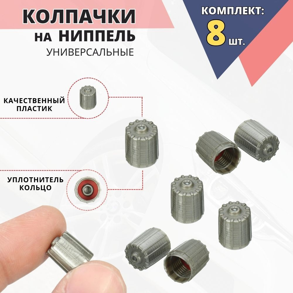 Колпачок на вентиль автомобильный, 8 шт. купить по выгодной цене в  интернет-магазине OZON (1432623379)