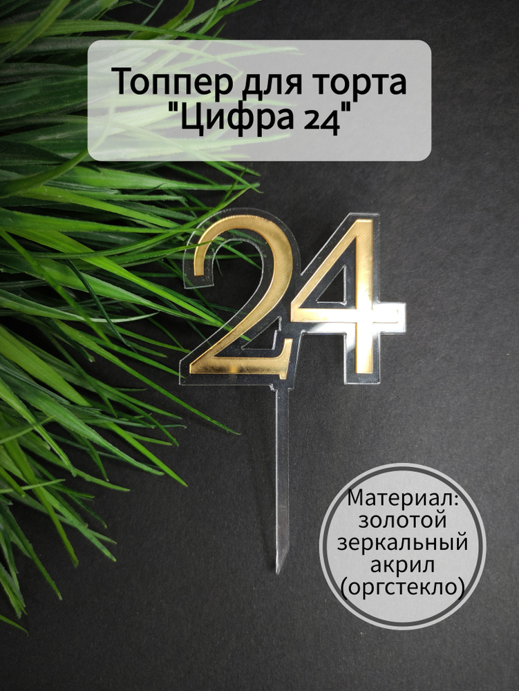 Топпер для торта цифра 2, цифра 4 "24", 1 шт, 1 уп. #1