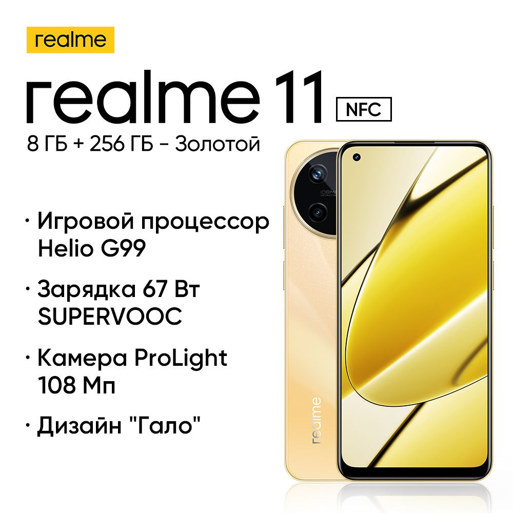 realme Смартфон realme 11 4G Ростест (EAC) 8/256 ГБ, золотой