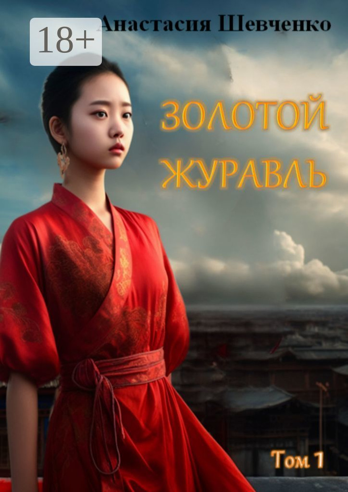 Золотой Журавль #1
