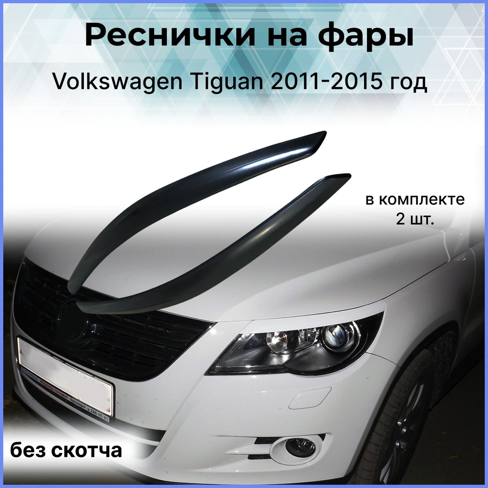 Накладки на передние фары (реснички) Volkswagen Tiguan (Фольксваген  Тигуан)2011,2012,2013,2014,2015 год купить по низкой цене в  интернет-магазине OZON (294797379)