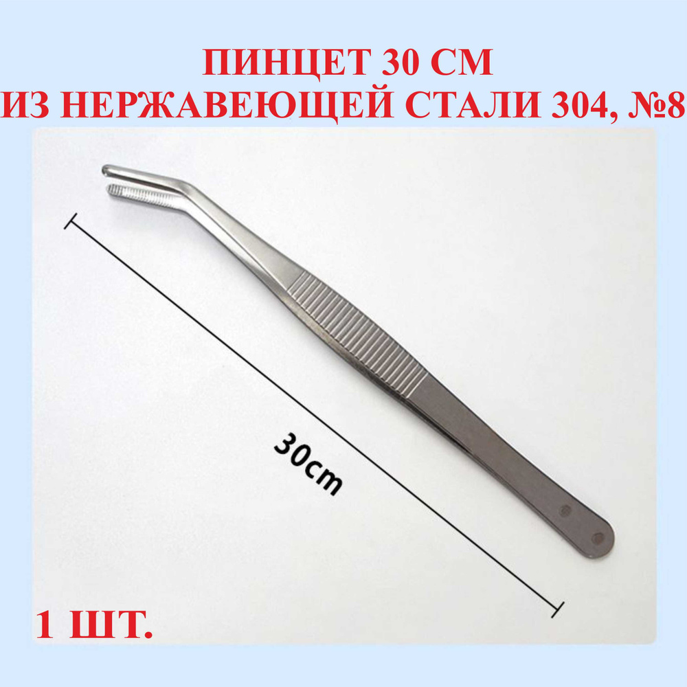 Пинцет из нержавеющей стали 304, изогнутый, 30 см, №8 - купить с ...