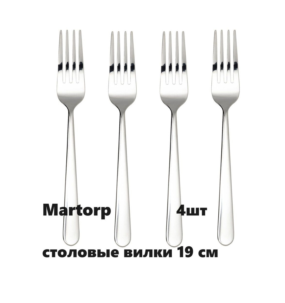 Вилки ИКЕА Марторп 4шт, 19 см, нержавеющая сталь (набор вилок IKEA ...