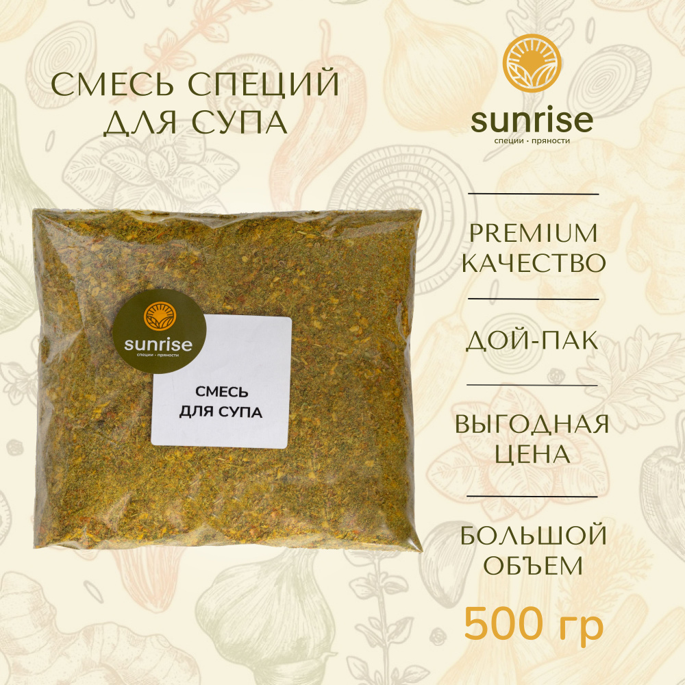 Приправа для супа универсальная 500 грамм Sunrise смесь сушеных овощей