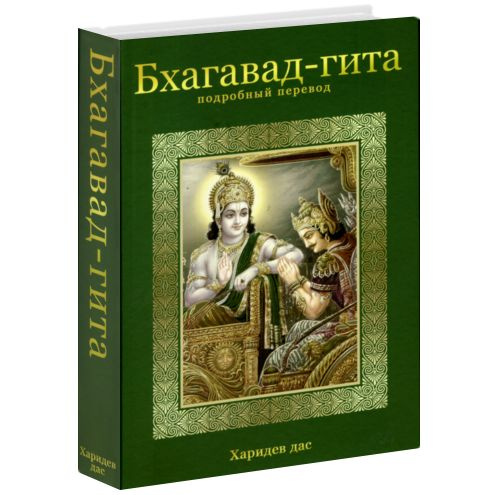 Бхагавад-гита. Подробный перевод - купить с доставкой по выгодным ценам ...