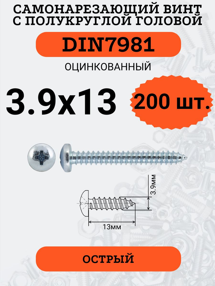 DIN7981 3.9х13 саморез по металлу, цинк, 200 штук #1