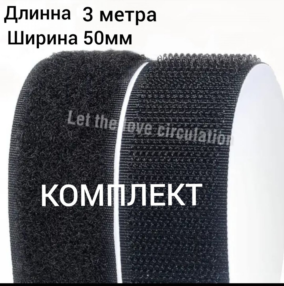 лента контактная 50 мм ширина (пришивная,3м длинна, черная,липучка ...