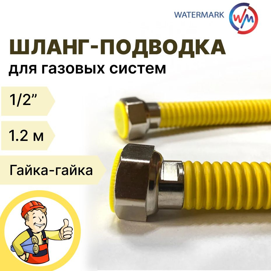WATERMARK Шланг, подводка для газовых систем 1/2" 1.20м Гайка-гайка  #1