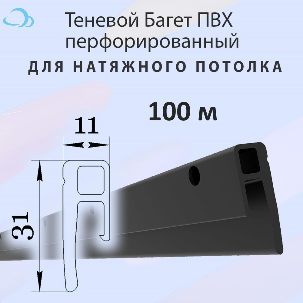 Теневой багет профиль ПВХ для натяжного потолка, 100 м #1