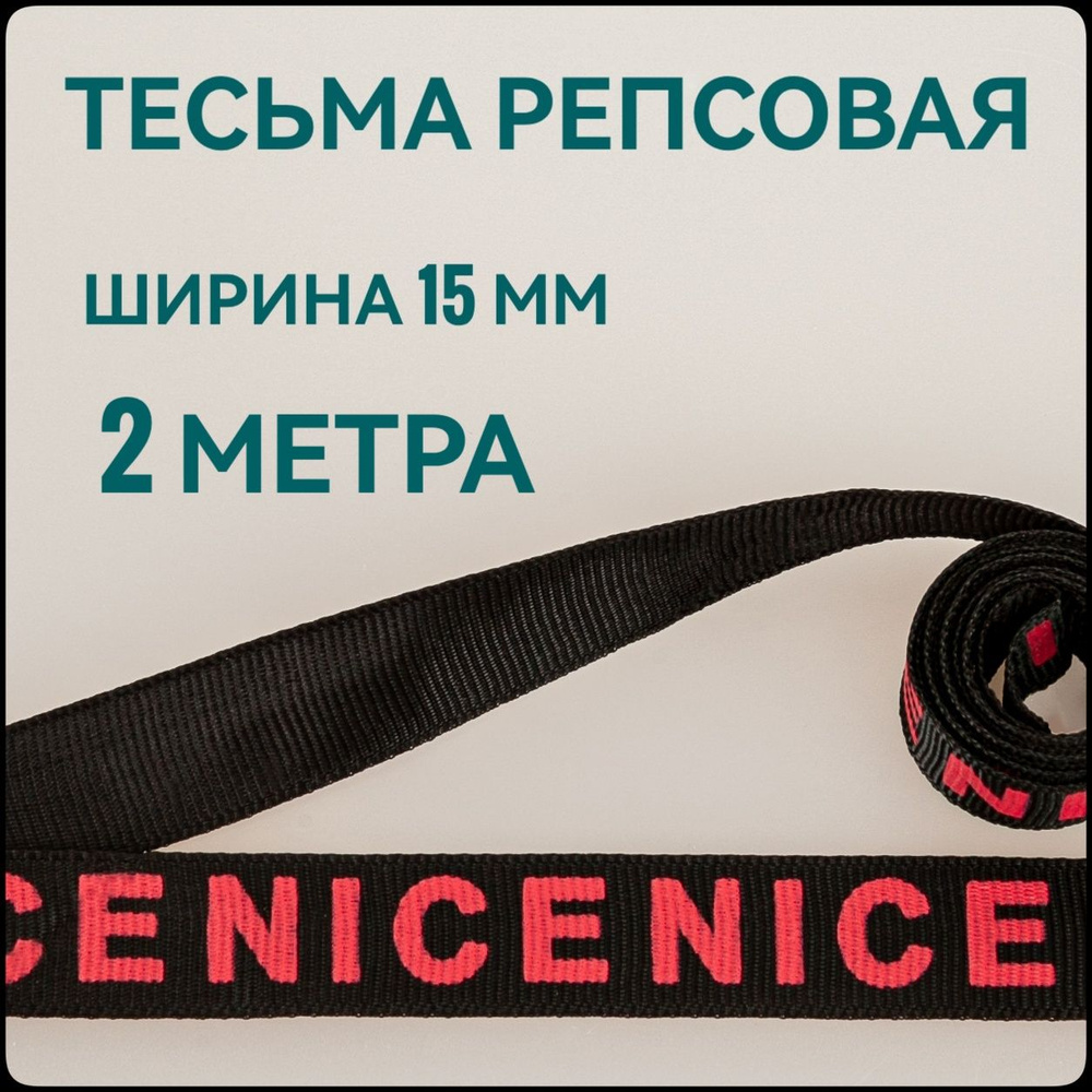 Тесьма/лента репсовая NICE розовый на черном ш.1.5 см, в упаковке 2 м, для шитья и рукоделия.  #1