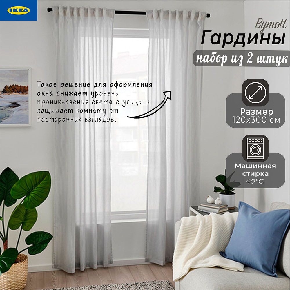 Гардины Ikea Bymott, набор гардин Икеа Бимотт, 120х300 см, белый/светло-серый, 2 шт  #1