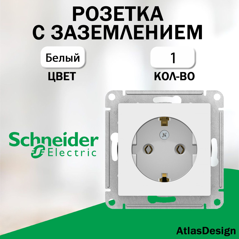 Розетка с заземлением, Schneider Electric (AtlasDesign), Белый 1 шт. ATN000143  #1