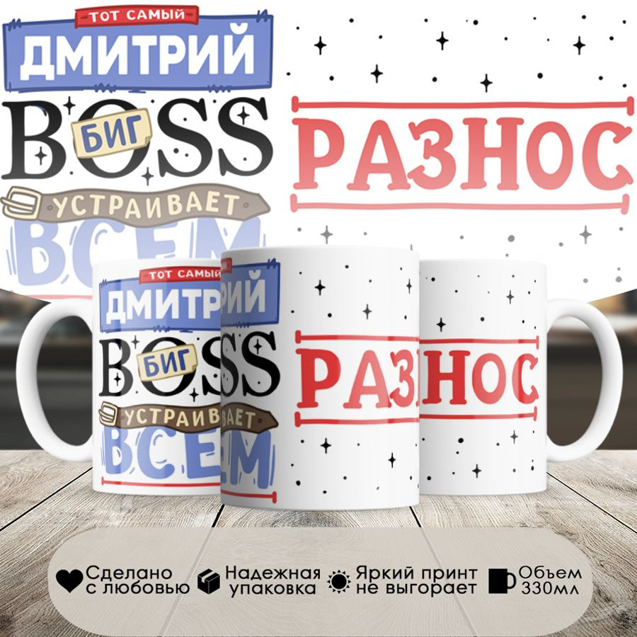 Кружка, с именем, Димон биг босс, устраивает всем разнос, 330мл, в белой подарочной коробке #1