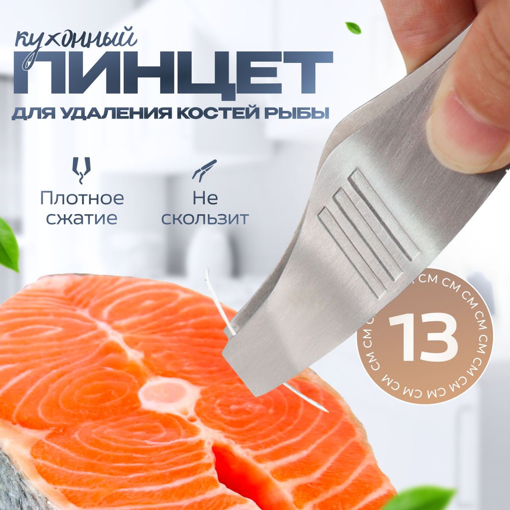 Кухонный пинцет для рыбы, щипцы для рыбных костей - купить с доставкой ...