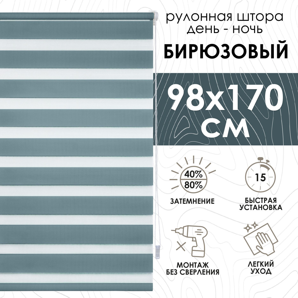 Рулонные шторы день ночь 98х170 см, Эскар бирюзовые #1