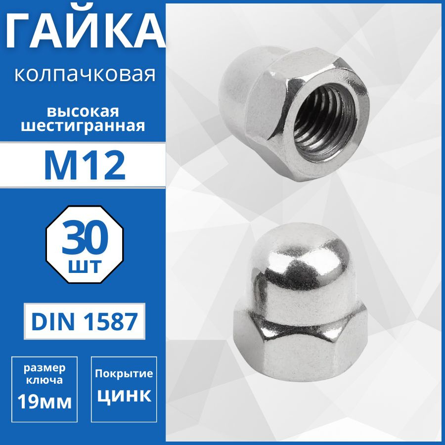 Гайка колпачковая (DIN 1587) М12 - 30 шт #1