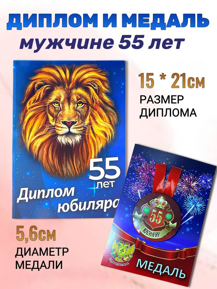 Подарок на юбилей 55 лет мужчине