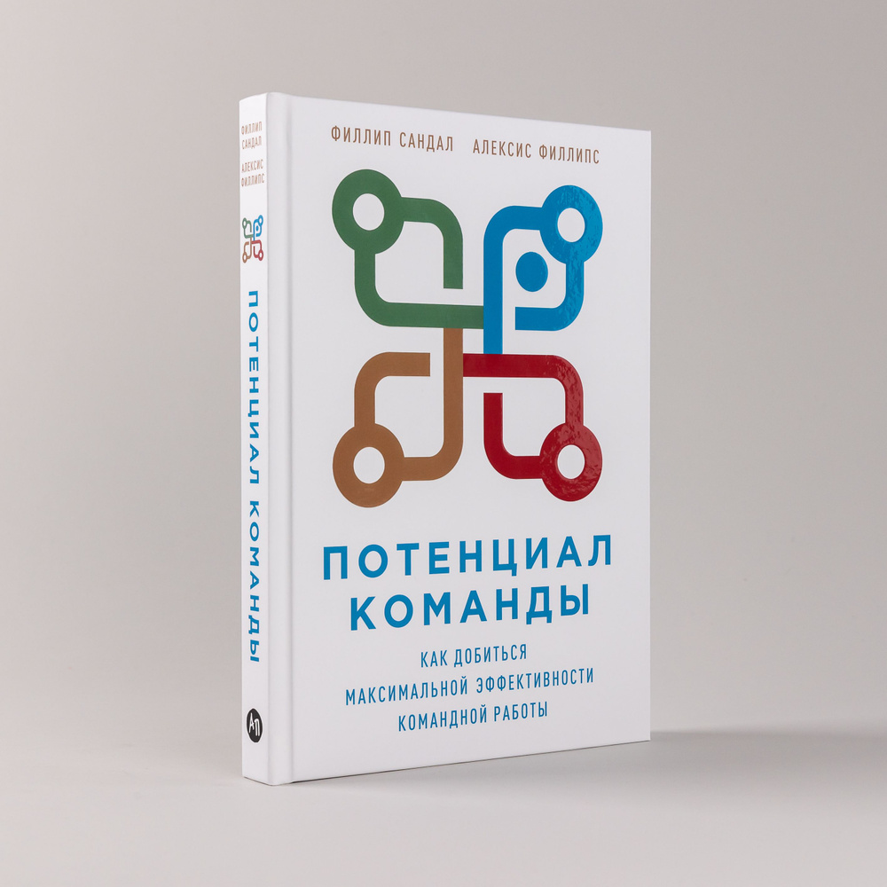 Потенциал команды: Как добиться максимальной эффективности командной работы  | Сандал Филлип, Филлипс Алексис - купить с доставкой по выгодным ценам в  интернет-магазине OZON (231026801)