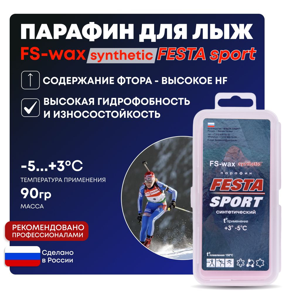 Парафин высокофтористый синтетический Фэста-Спорт FS-wax для лыж, 90 гр t  (+3-5 С) купить по выгодной цене в интернет-магазине OZON (1431526593)