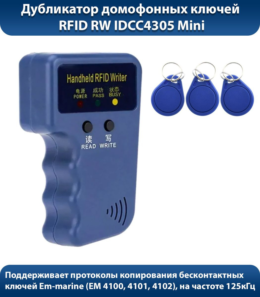 Дубликатор RFID RW IDCC4305 Mini (В комплекте три ключа) #1