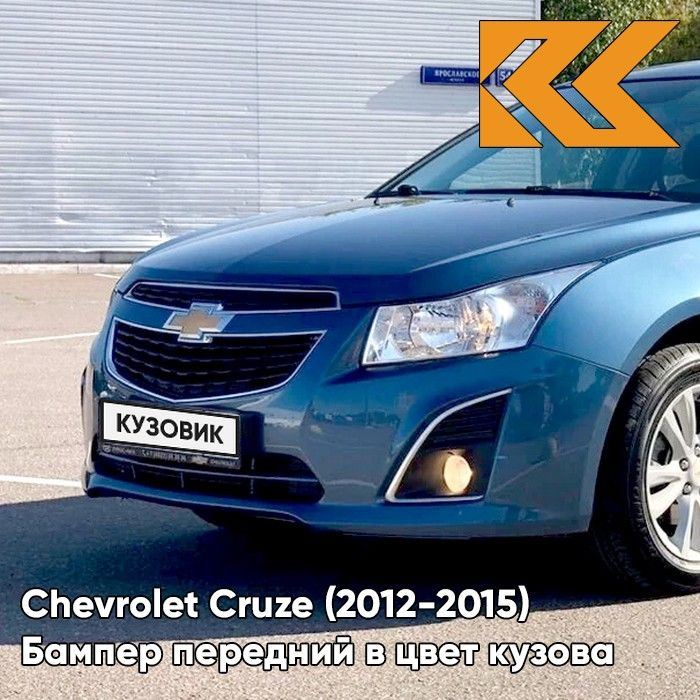 Бампер передний в цвет кузова для Шевроле Круз Chevrolet Cruze (2013-) G6H - Blue Sapphire - Синий  #1