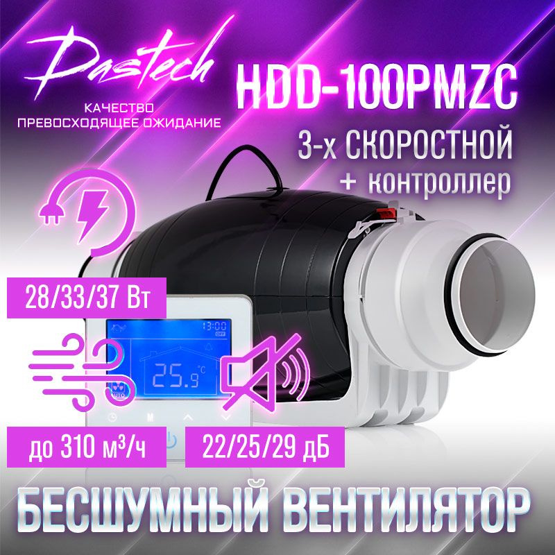 Бесшумный канальный вентилятор Dastech HDD-100/125PMZC (3х скоростной с контроллером. МАХ: 310 м/час, #1