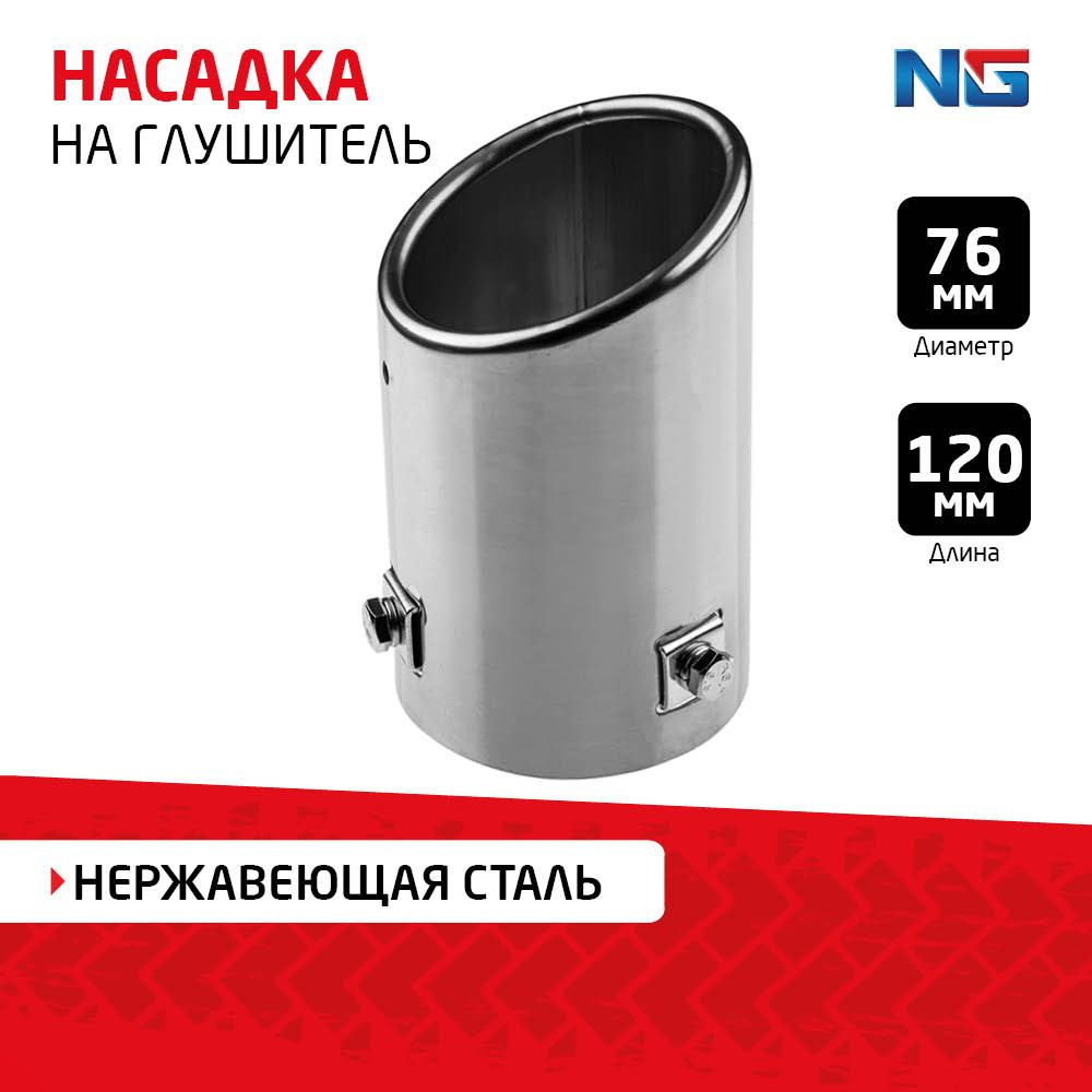 Насадка на глушитель d76 мм NG, длина 120 мм, металл ET-1276 - купить ...