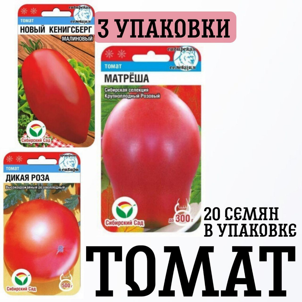 Томаты Сибирские Сортовые Семена дикая роза, новый кенигсберг, матрёша ...