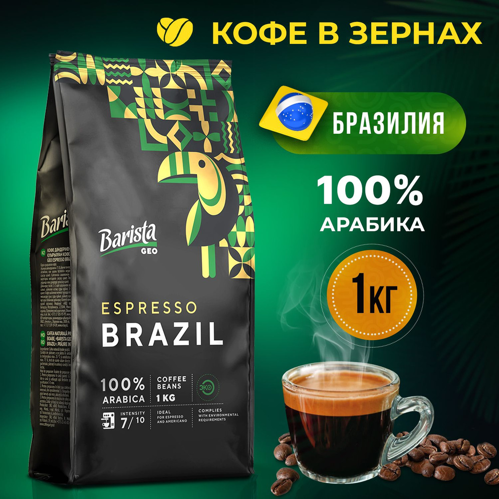 Кофе в зёрнах Barista GEO BRAZIL , темная обжарка , 1 кг. 100% АРАБИКА. Сорт- БРАЗИЛИЯ САНТОС. Для кофе #1