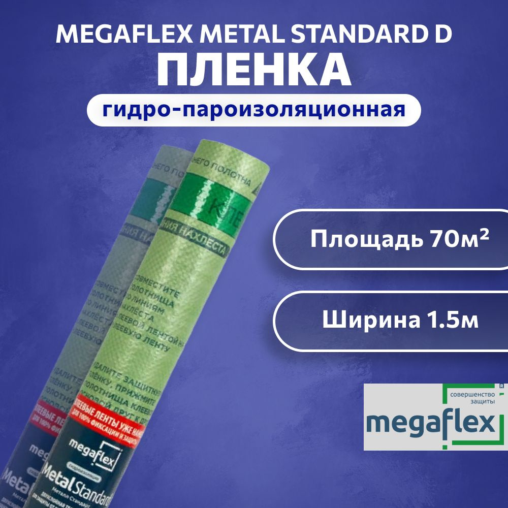 Гидро-пароизоляция Megaflex Metal Standard D ш 1.5, 70 кв.м двухслойная пленка с двумя клеевыми лентами #1