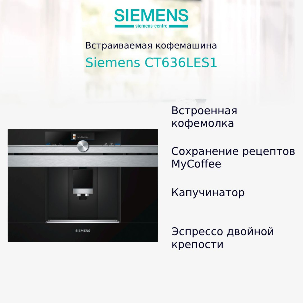 Кофемашина Siemens CT636LES1