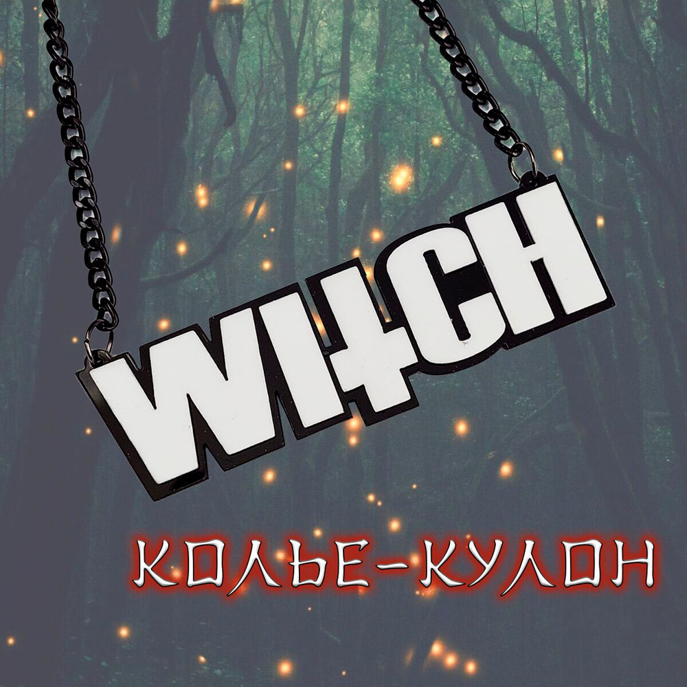 Кулон колье Ведьма / Подвеска Witch/украшение на шею бусы #1