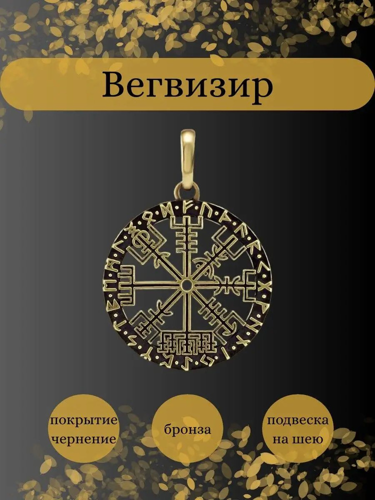 Подвеска на шею Вегвизир, мужской кулон Компас викингов на цепочку, шнурок, леску, украшение из бижутерного #1