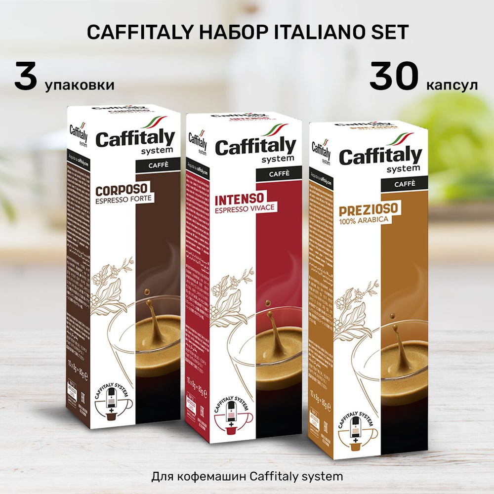 Кофе в капсулах Caffitaly Italiano Set 30 шт #1