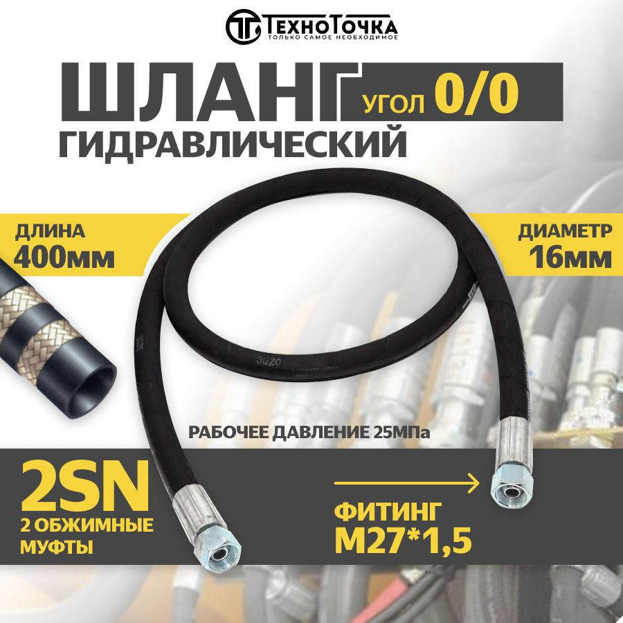 Гидравлический Рукав Высокого Давления (шланг РВД) DK 16*400 М 27*1,5 ...