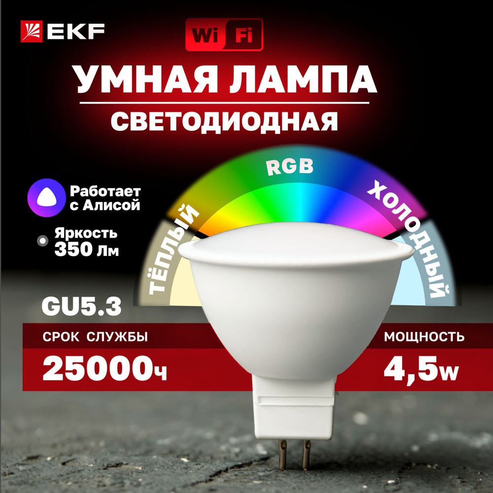 Светодиодная Умная лампочка EKF GU5.3 350 Лм 2700 К - купить в интернет  магазине OZON (1438523177)