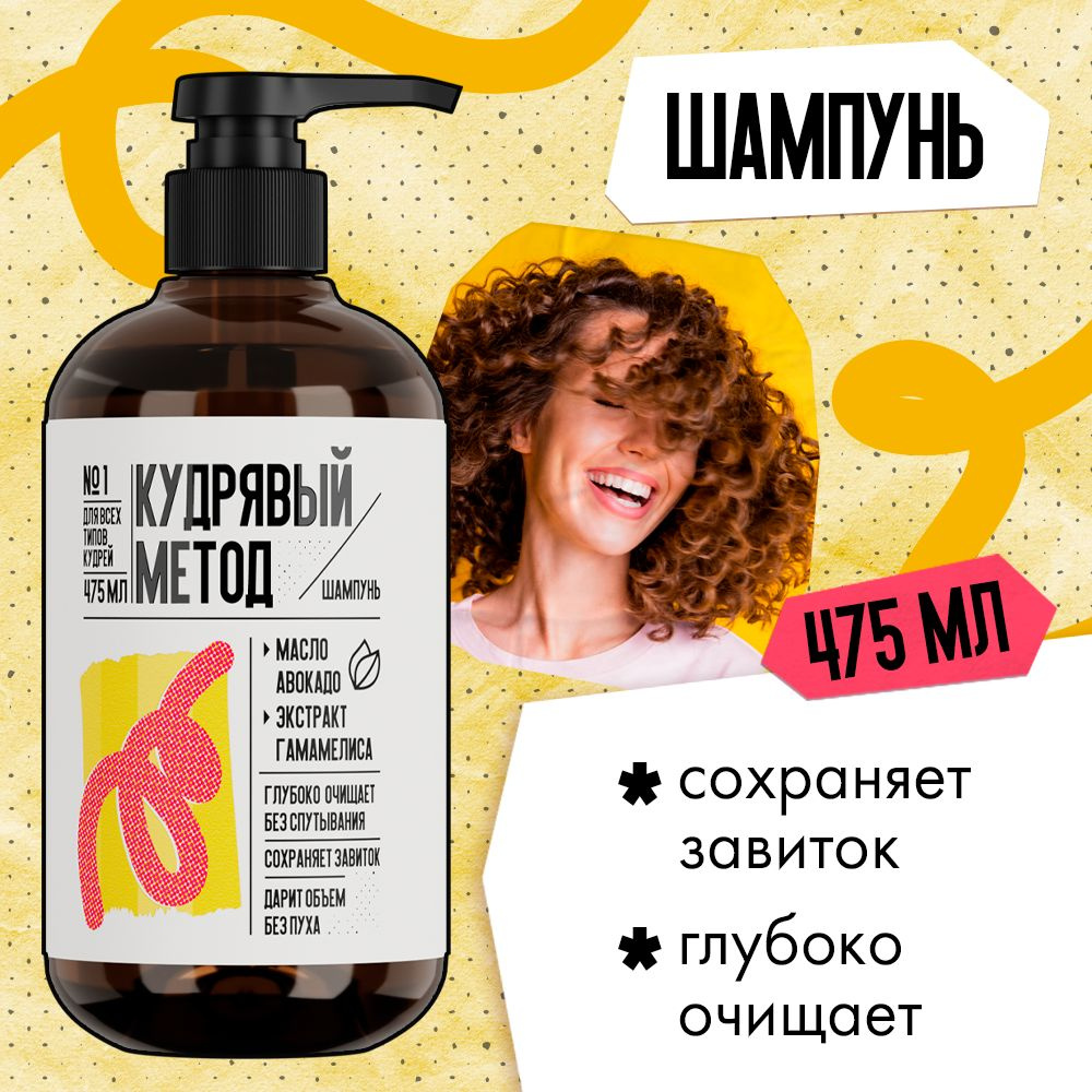 КУДРЯВЫЙ МЕТОД Шампунь для кудрявых и вьющихся волос, профессиональный ...