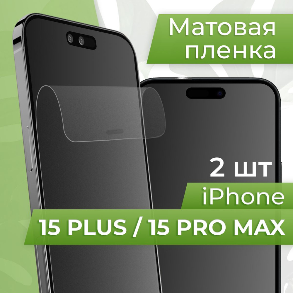 Защитная пленка tape_Apple iPhone 15 Plus и 15 Pro Max _PUL - купить по  выгодной цене в интернет-магазине OZON (1252566435)