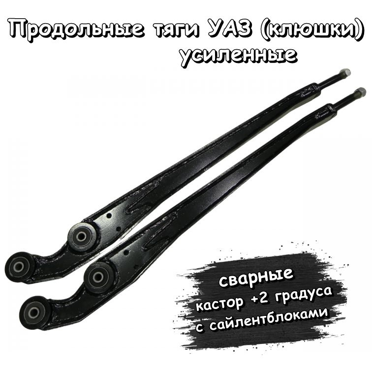 Продольные тяги "4х4 Вятка" передней подвески УАЗ Хантер/ Патриот +10мм ...
