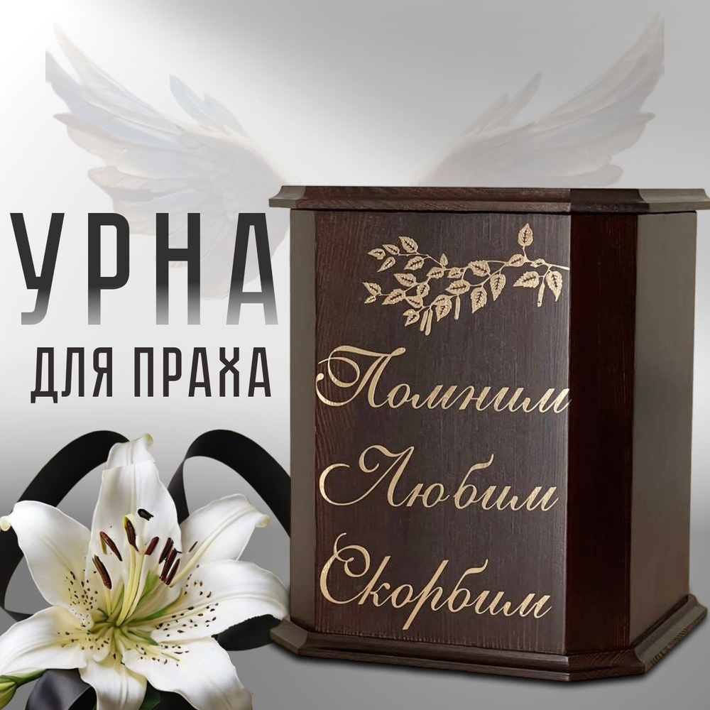Урна для праха деревянная под капсулу Забвение (помним любим/венге ...