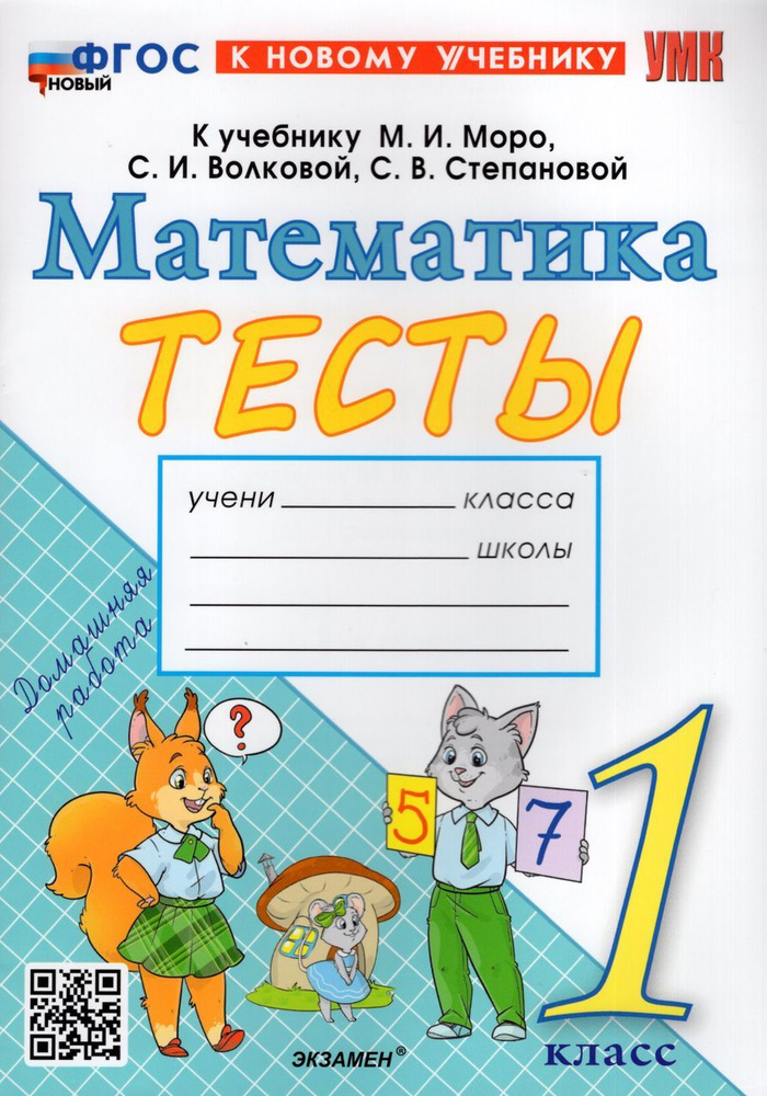 Математика. 1 класс. Тесты 2024 Погорелова Н.Ю. #1