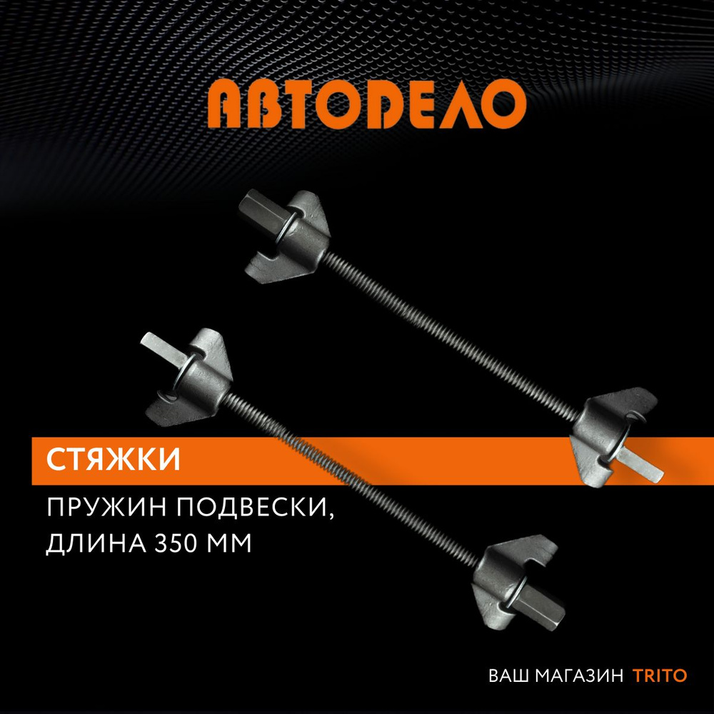 Стяжки пружин авто для подвески комплект 2 шт 370 мм съемник двойной  нескользящий крюк/зацепы, АВТОДЕЛО, 40501 - купить с доставкой по выгодным  ценам в интернет-магазине OZON (168000123)