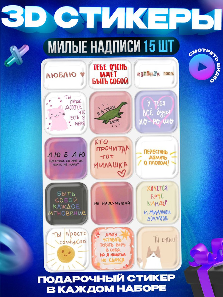 3д стикеры "Милые Надписи" 3d наклейки на телефон купить на OZON по ...