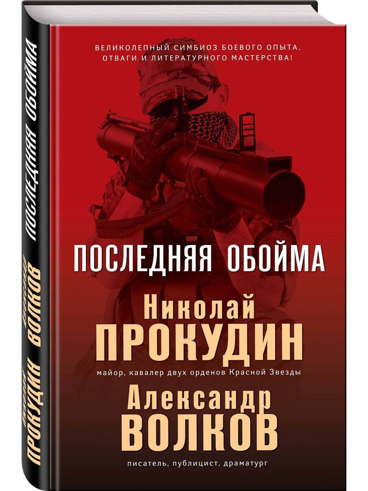 Последняя обойма - купить с доставкой по выгодным ценам в интернет ...