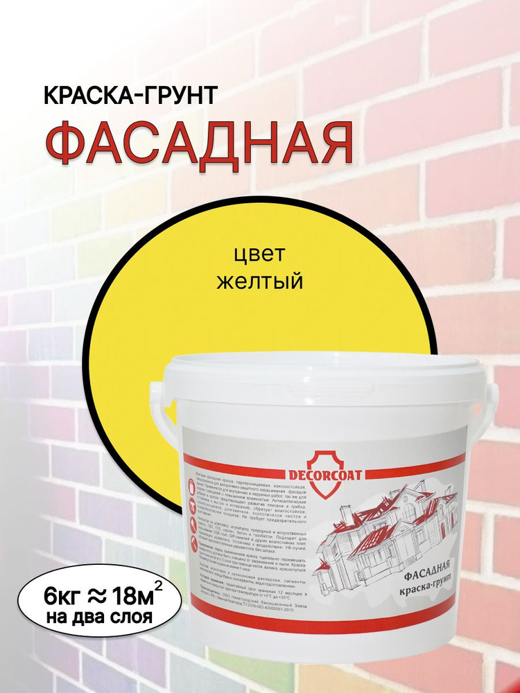 DECORCOAT Краска Быстросохнущая, Акриловая, Силиконовая, Матовое покрытие, 6 кг, желтый  #1