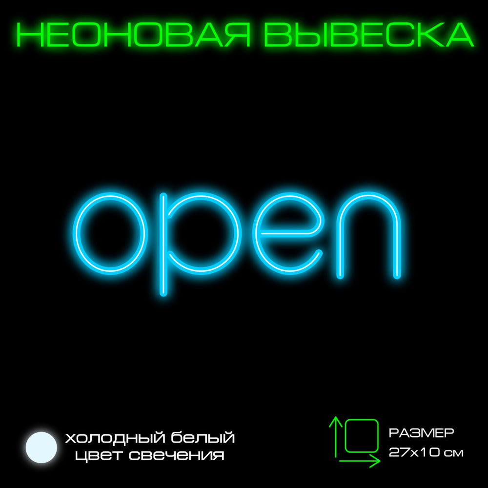 Вывеска "Открыто" Неоновая вывеска "Open" #1