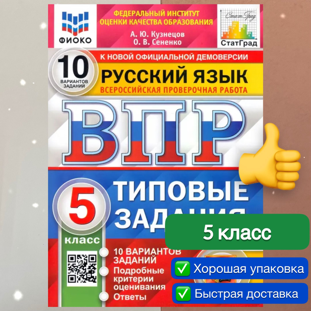 ВПР. Русский язык. 5 класс. 10 вариантов. Типовые задания. ФГОС. ФИОКО.  СтатГрад. | Сененко Олеся Владимировна, Кузнецов Андрей Юрьевич