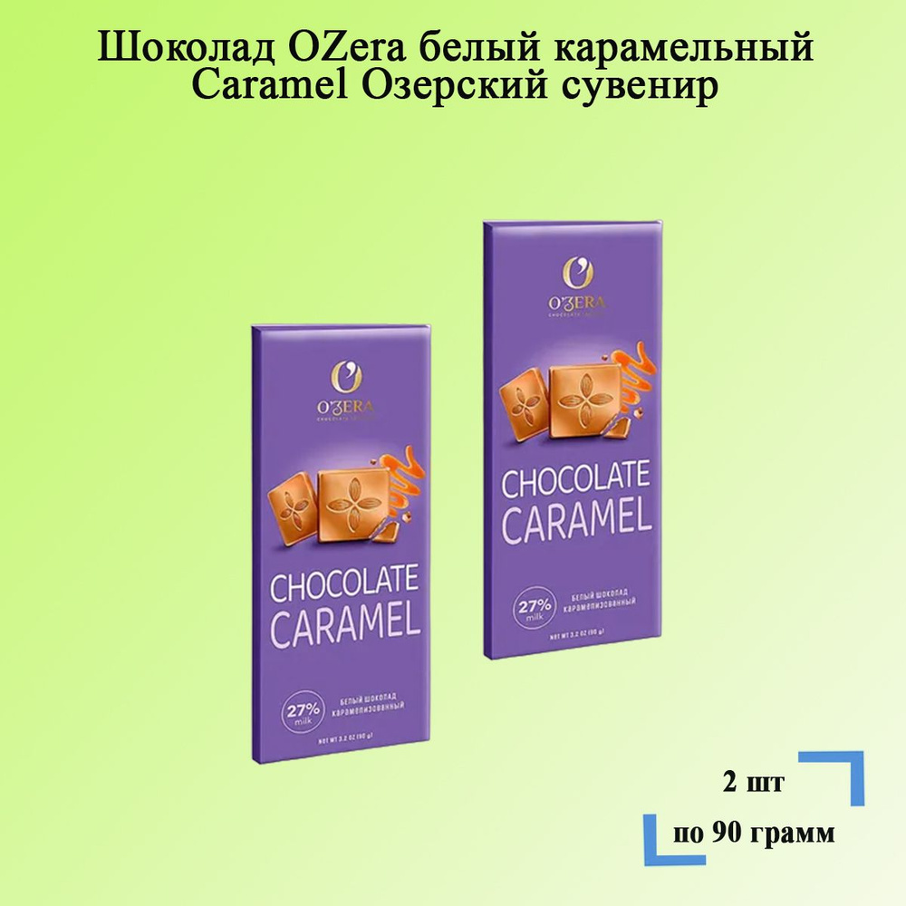 Шоколад OZera белый карамельный Caramel 2 шт по 90 грамм Озерский сувенир  #1