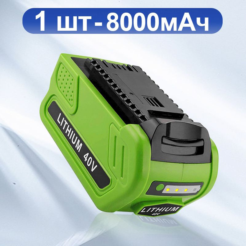 Аккумулятор для Greenworks 40V 8000Ah (Li-Ion) - купить с доставкой по ...