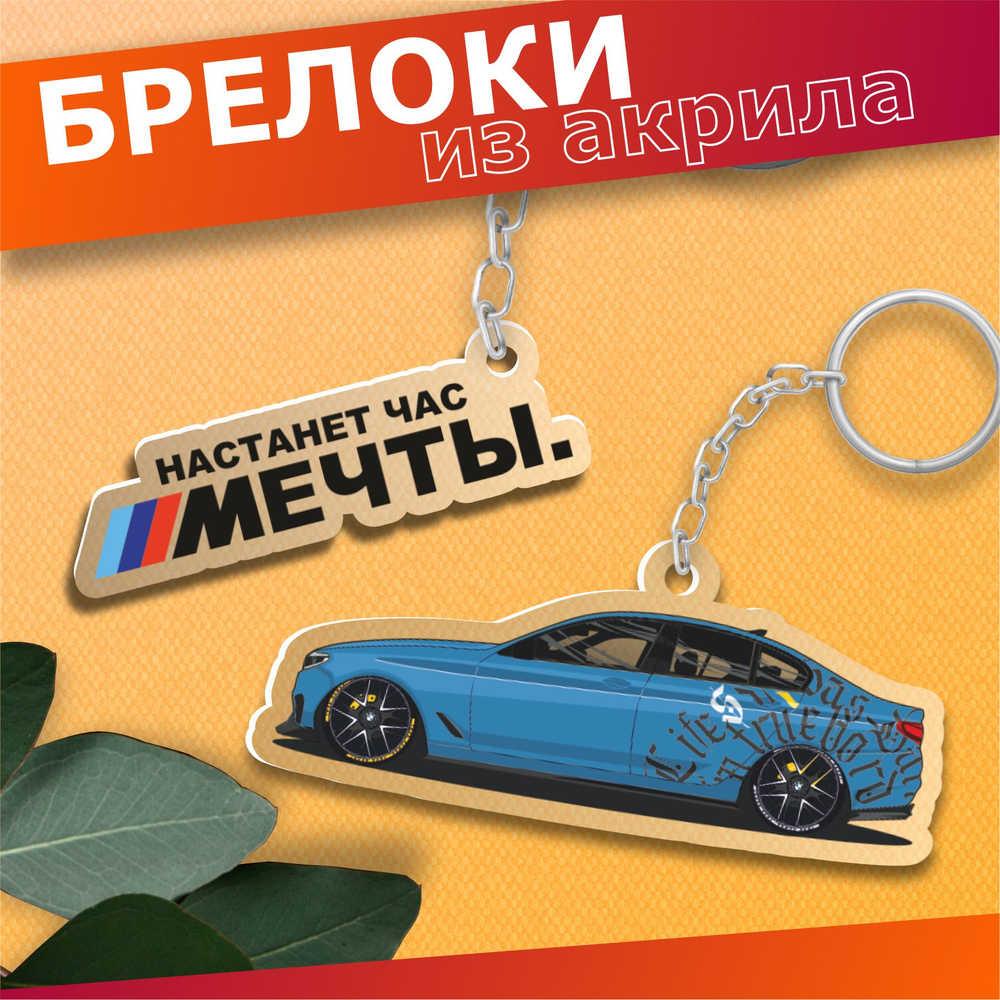 Брелок для ключей BMW М5 f90 Настанет час мечты - купить с доставкой по ...